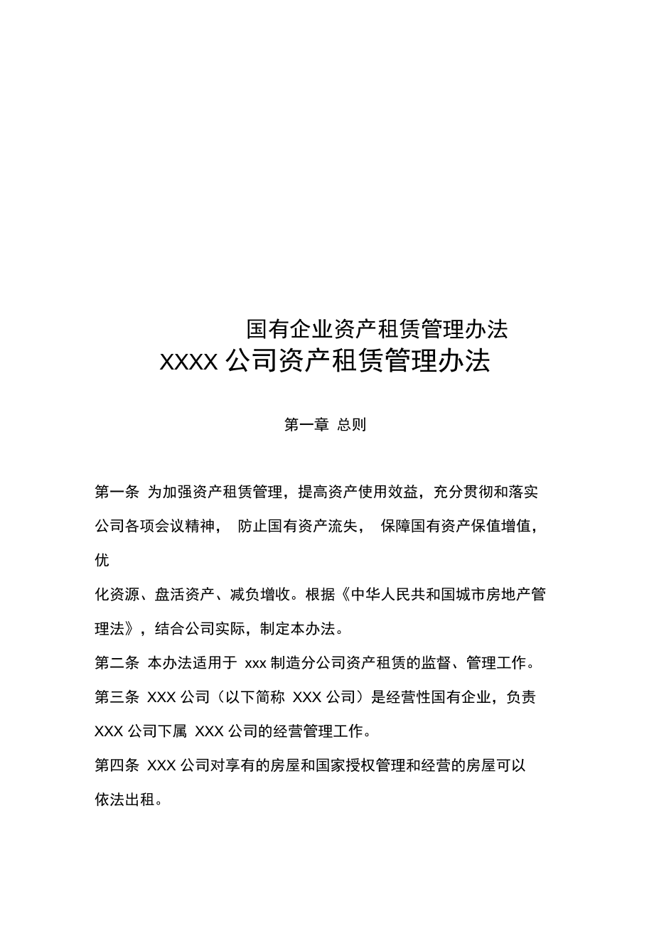 《國(guó)有企業(yè)資產(chǎn)租賃管理辦法》解析 規(guī)范運(yùn)營(yíng)，提升企業(yè)資產(chǎn)管理效能